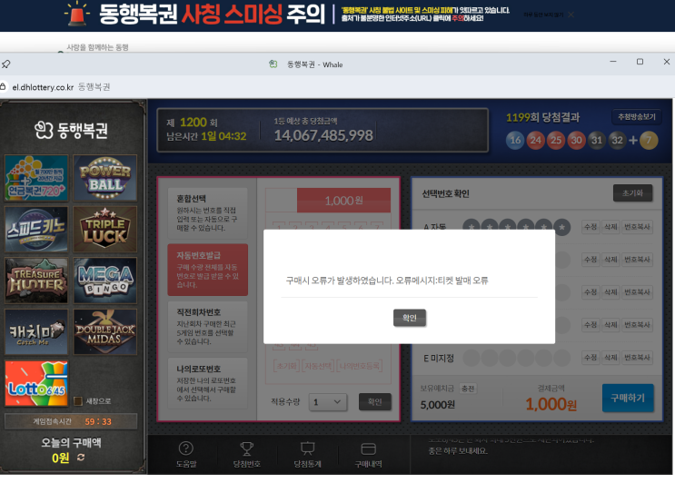  동행복권 로또 장애 오류로 구매불가 홈페이지 현황, 모바일구매 먹통 해결될까?