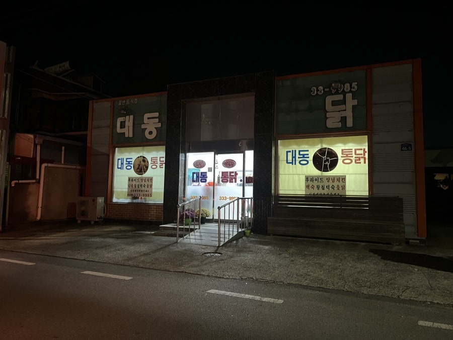대동통닭 사진 2
