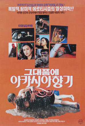  그대 품에 아카시아 향기(1993) - 투미한 미스터리, 희미한 로맨스