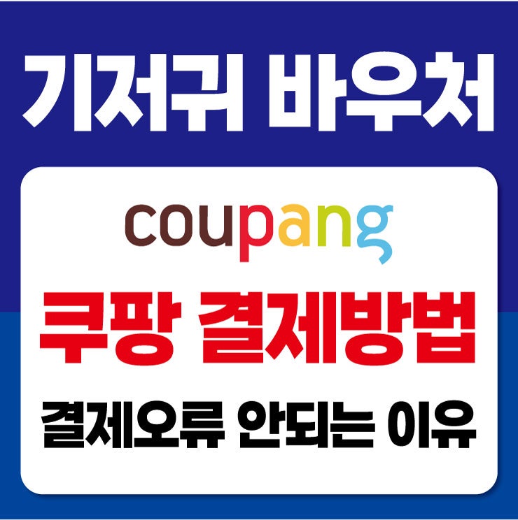 기저귀 바우처 지원금 쿠팡 결제 사용 방법｜쿠팡 결제 안되는 이유(첫만남이용권까지)