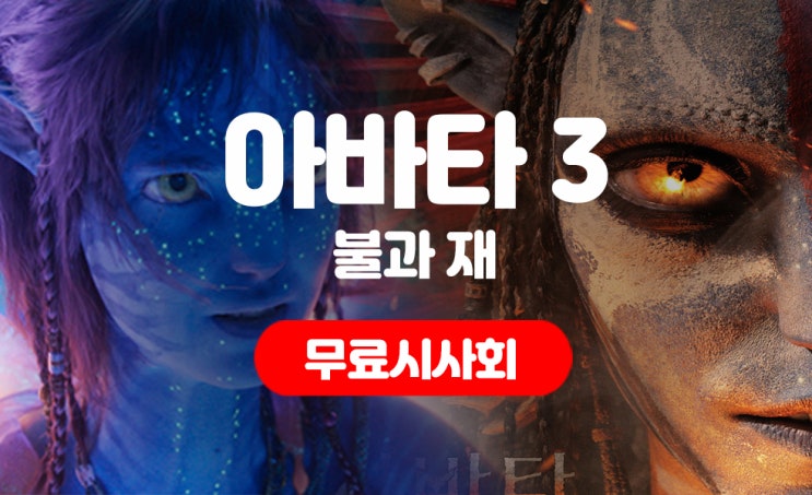  아바타3 개봉일 확정! 제주도민쿠폰 무료 시사회 일정까지 정리!