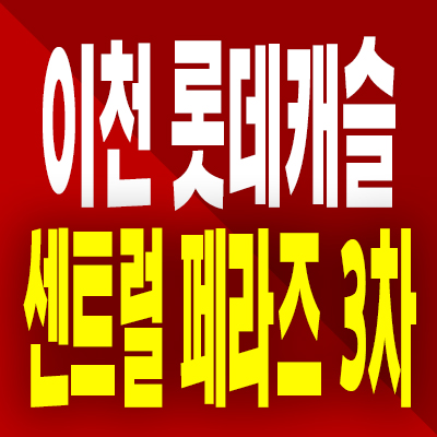  이천 롯데캐슬 센트럴 페라즈 3차 분양가 안흥동 미분양아파트 공급내용