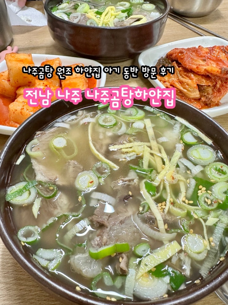  나주곰탕 원조 하얀집 아기 동반 방문 후기