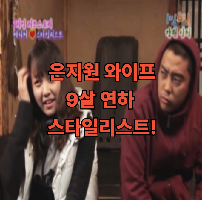  은지원 와이프, 9살 연하 스타일리스트와 재혼! 최신 근황 총정리