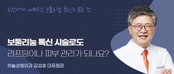  보툴리눔 톡신 시술로도 리프팅이나 피부 관리가 되나요?