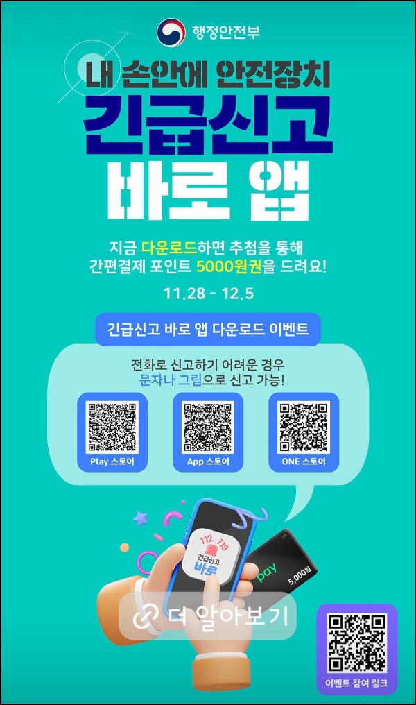  행안부 긴급신고 바로앱 다운로드(네페 5천원 200명)추첨~12.05