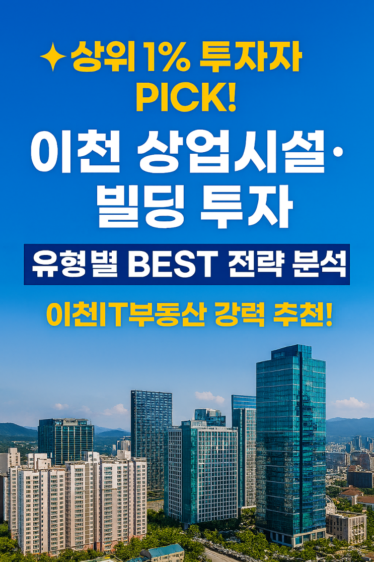  이천 상업시설·빌딩 투자, 당신은 어떤 유형? 성공을 위한 BEST 맞춤 전략 5가지!