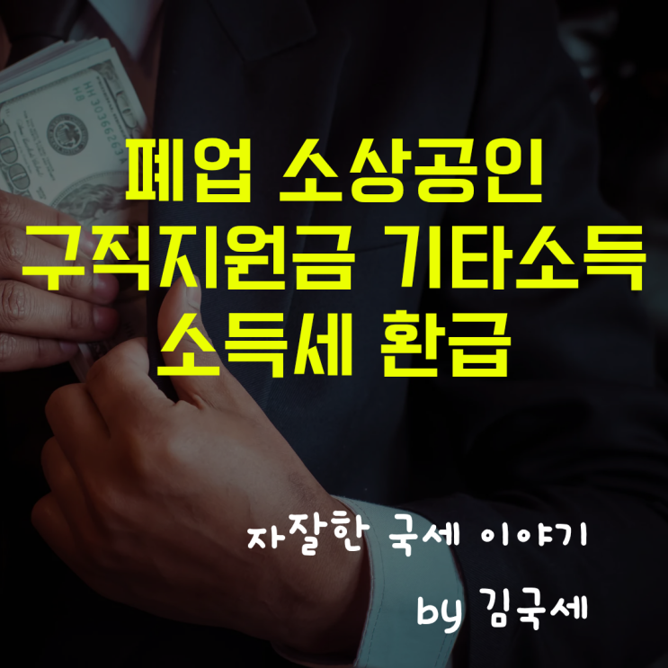  폐업 소상공인 구직지원금 기타소득 소득세 환급