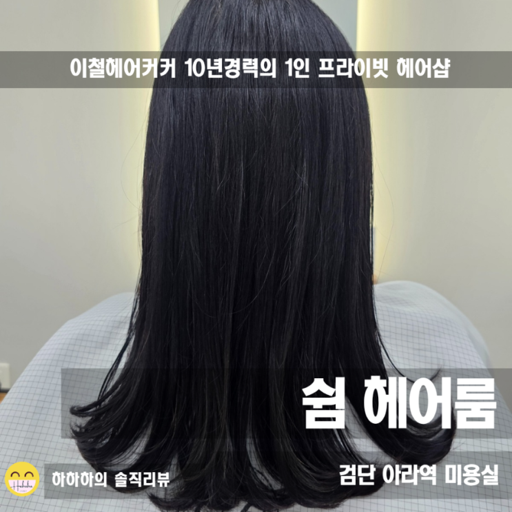  검단신도시 미용실 쉼헤어룸 프라이빗한 헤어크리닉 받아봤어요