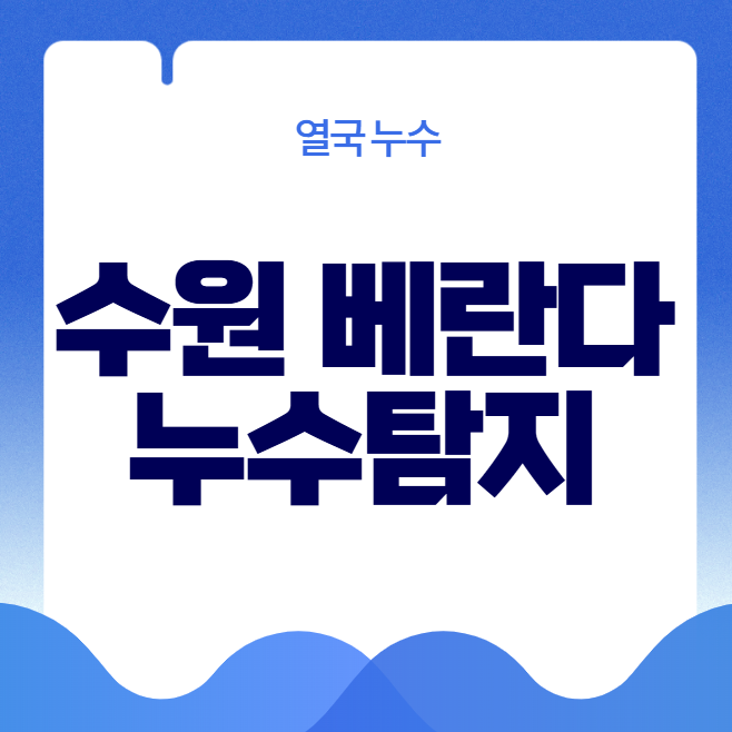  수원 베란다 누수 아파트 아랫집 피해복구공사까지 한번에