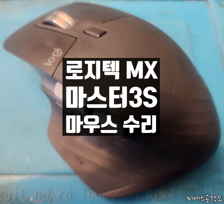  클릭불량 증상으로 로지텍 MX마스터3S 무선 마우스수리 (MR0077)