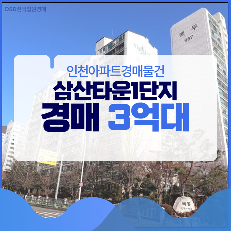  인천아파트경매물건 가격 부담 없는, 삼산타운1단지?