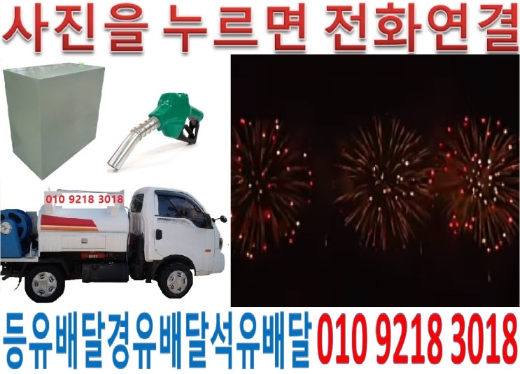  노원등유배달 공릉석유배달 상계실내등유배달 월계백등유배달 중계난방유배달 하계경유배달 공릉등유배달 노원석유배달 공릉실내등유배달 하계백등유배달 중계난방유배달 월계경유배달 상계등유배달