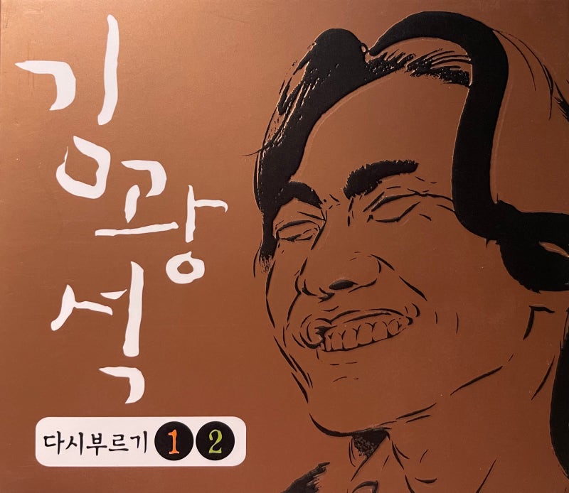 김광석 다시부르기 1️⃣ 2️⃣