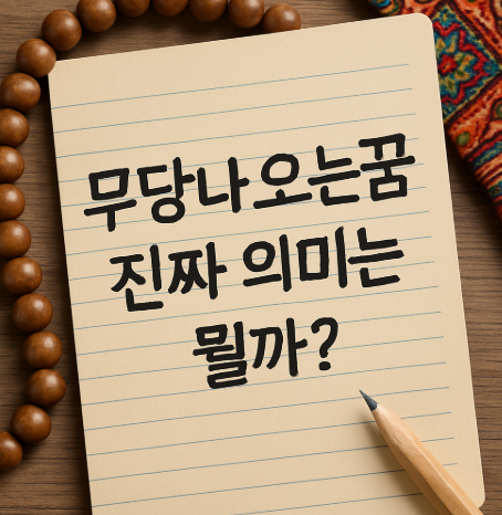 무당나오는꿈 진짜 의미는 뭘까?