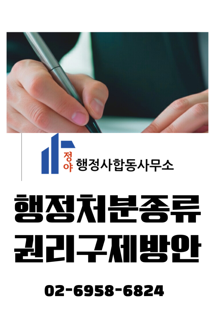  행정처분 종류 정리, 영업정지부터 허가취소까지