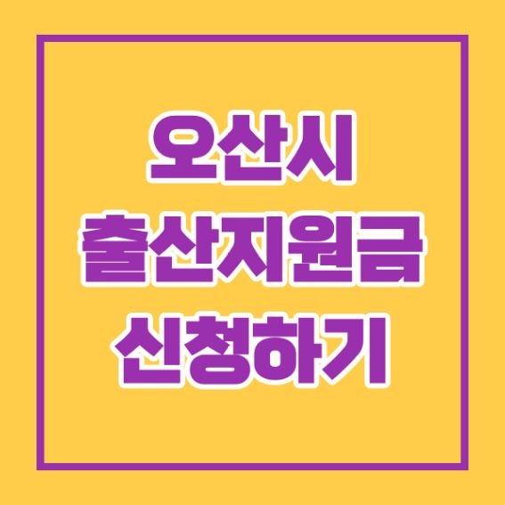2026년 오산시출산지원금 총정리 — 오산시출산지원금신청방법·오산출산지원금액 안내
