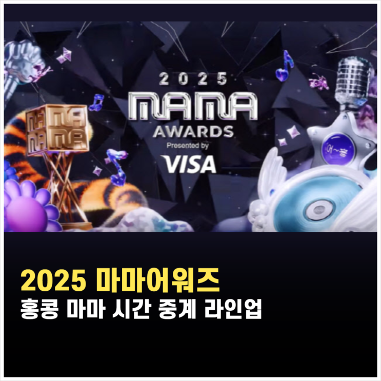 <b>마마어워즈</b> 홍콩 마마 2025 라인업 시간 중계 방송 채널 mma... 