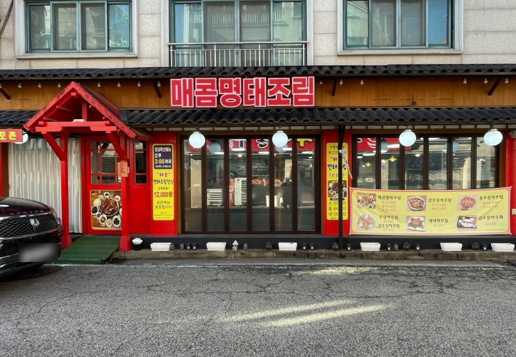 생선명가 거북명태 송촌점 | 촉촉하고 살 많은 명태조림에 반해버린 날