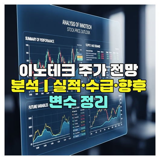  이노테크 주가 전망 분석｜실적·수급·향후 변수 정리