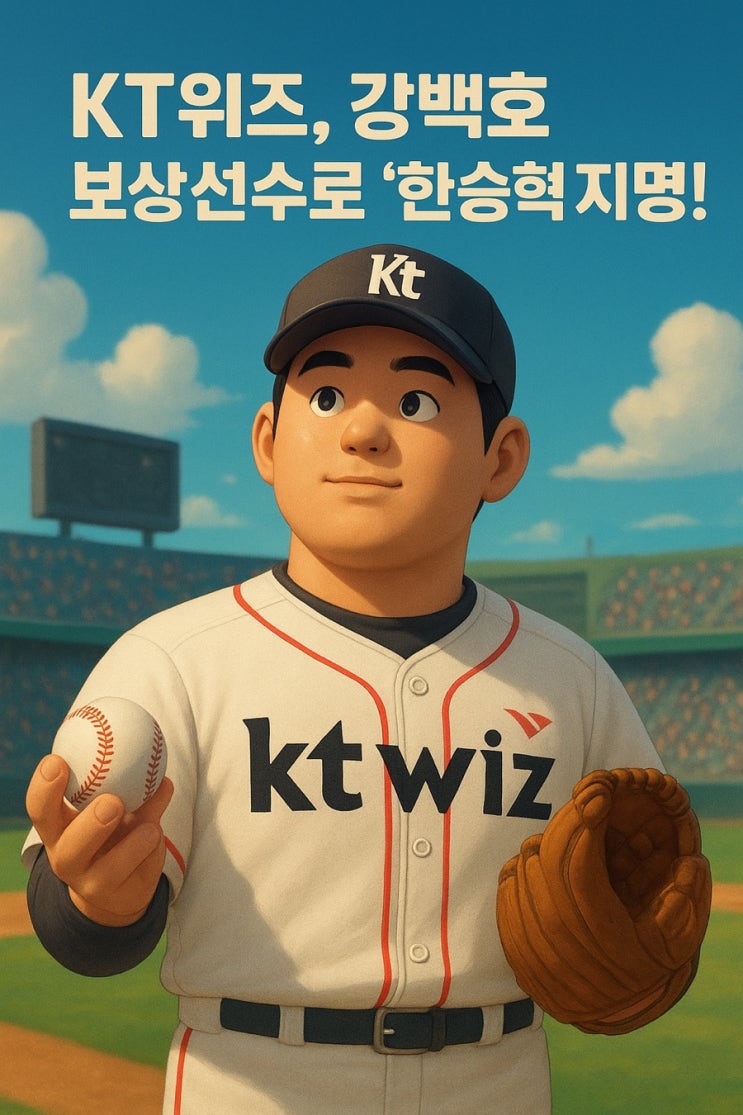 ️ KT 위즈, <b>강백호 보상선수</b>로 ‘<b>한승혁</b>’ 지명!