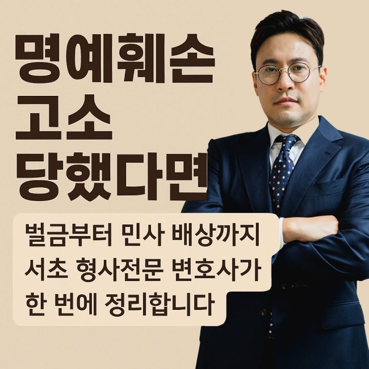  명예훼손 고소 당했다면? 벌금부터 민사 배상까지 서초 변호사가 한 번에 정리해 드립니다.