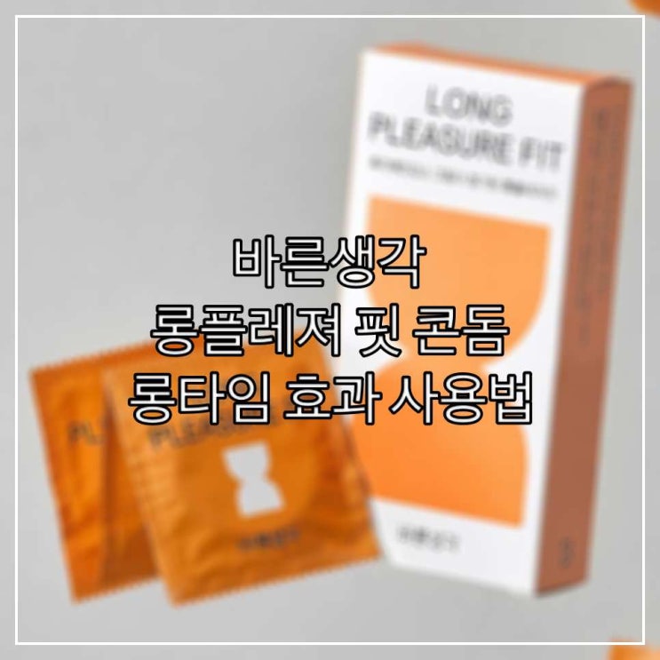  바른생각 롱플레져 핏 콘돔 롱타임 효과 사용법