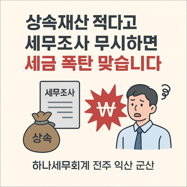  상속재산 적다고 세무조사 무시하면 세금 폭탄 맞습니다