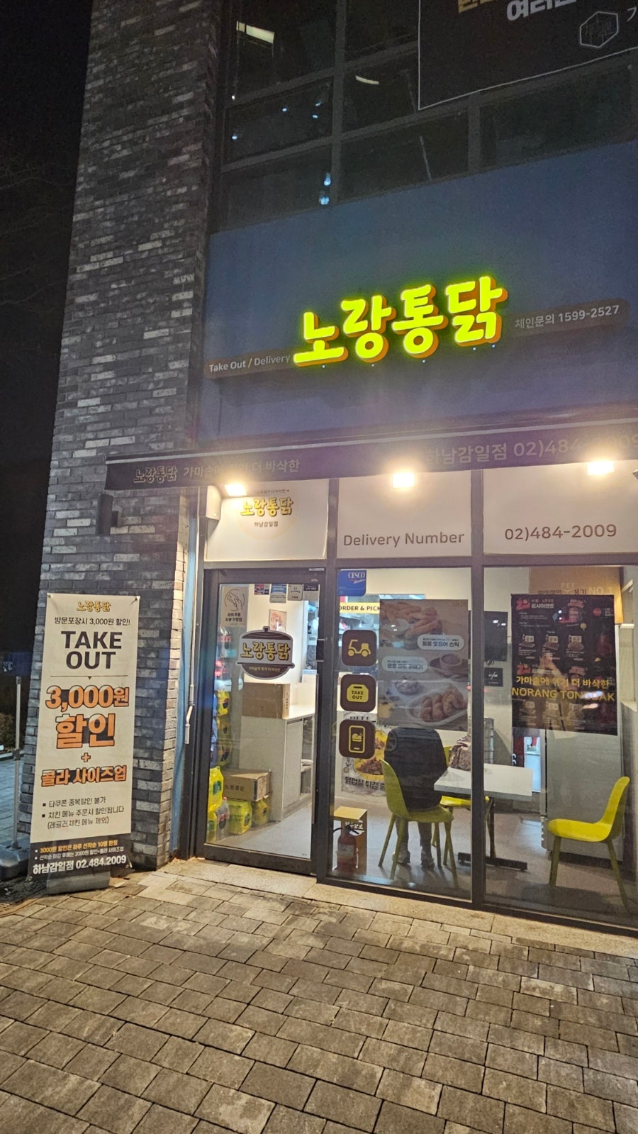 노랑통닭 하남감일점 사진 6