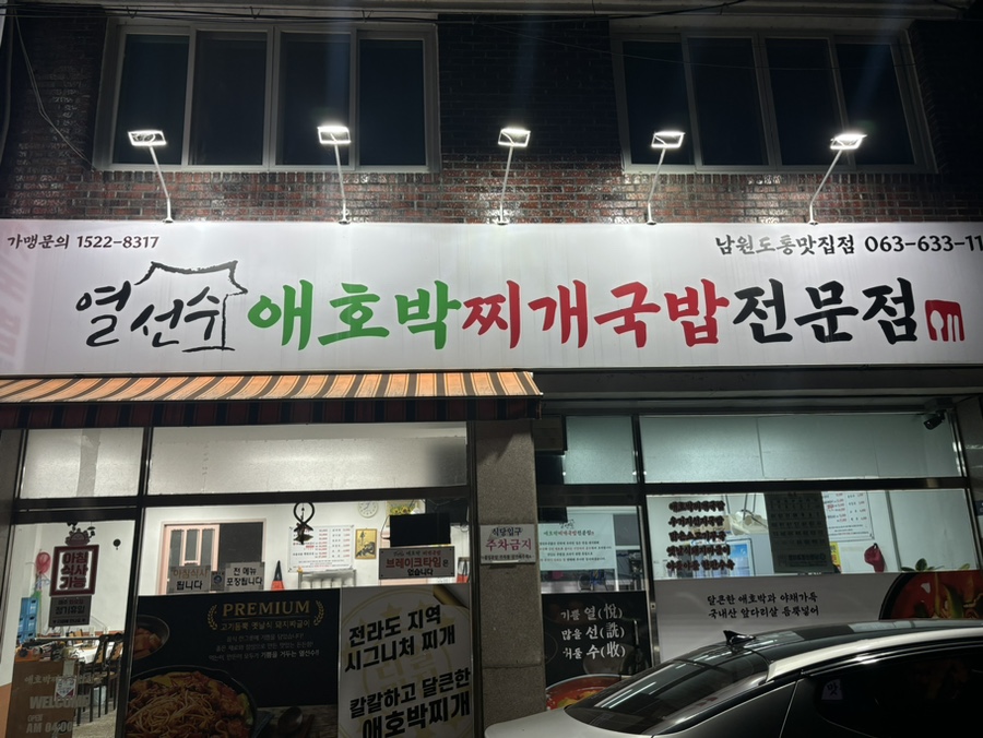 열선수애호박찌개국밥 남원도통맛집점 사진 1