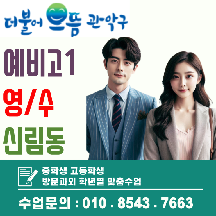  예비고1 전환기, 신림동 영어·수학 방문수업으로 학습 체계 잡기