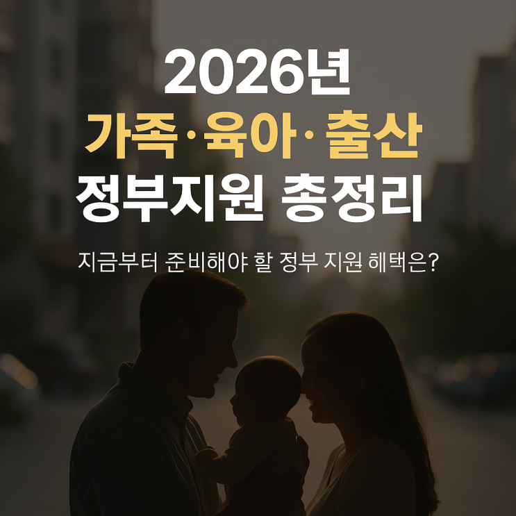  2026년 가족 육아 출산 정부지원 총정리