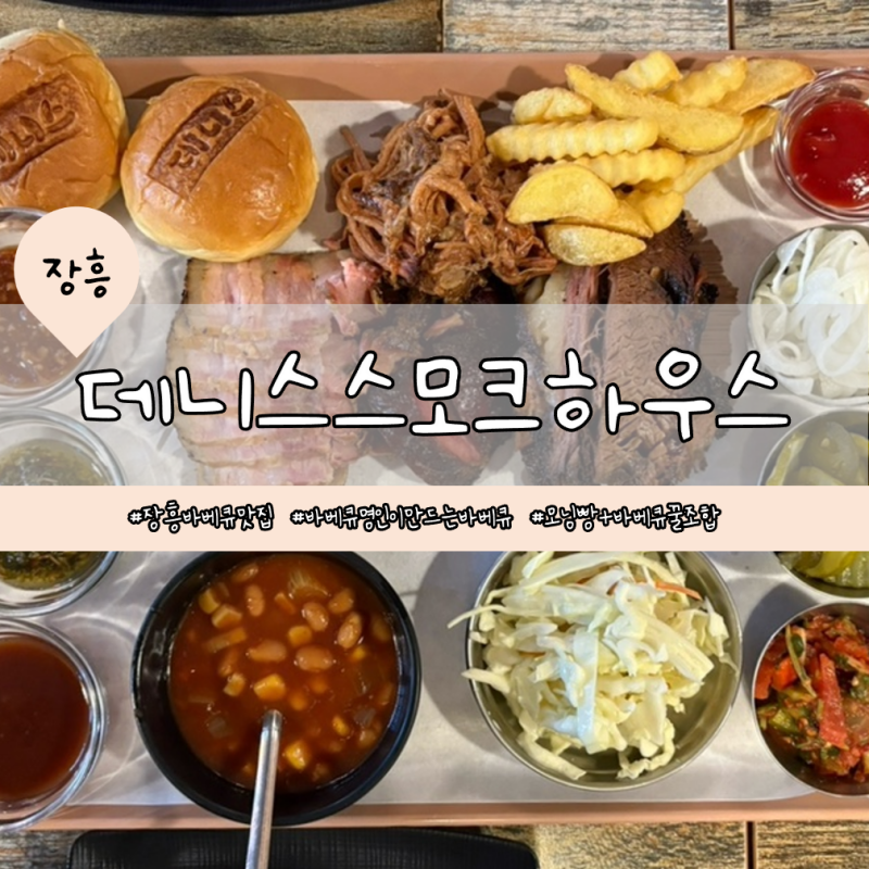 양주 장흥 바베큐 데니스스모크하우스｜텍사스 바베큐 블루리본 맛집