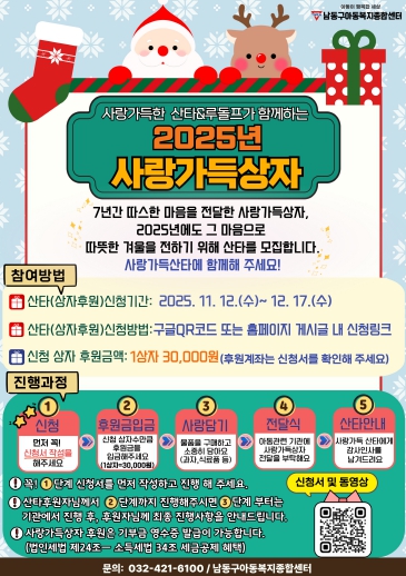 남동구 아동복지종합센터, ‘사랑가득상자’ 캠페인 후원자 모집