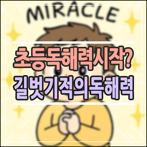  초등 국어 독해력 시작은? 길벗스쿨 ‘기적의 독해력’ 실제 사용 후기