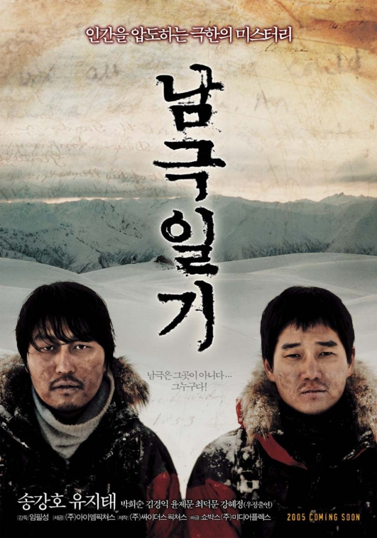  영화 남극일기 (Antarctic Journal 2005)
