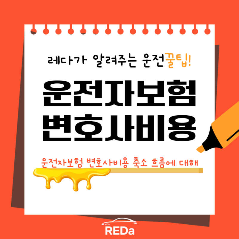 운전자보험 변호사비용 축소, 무엇이 달라지는 걸까요?