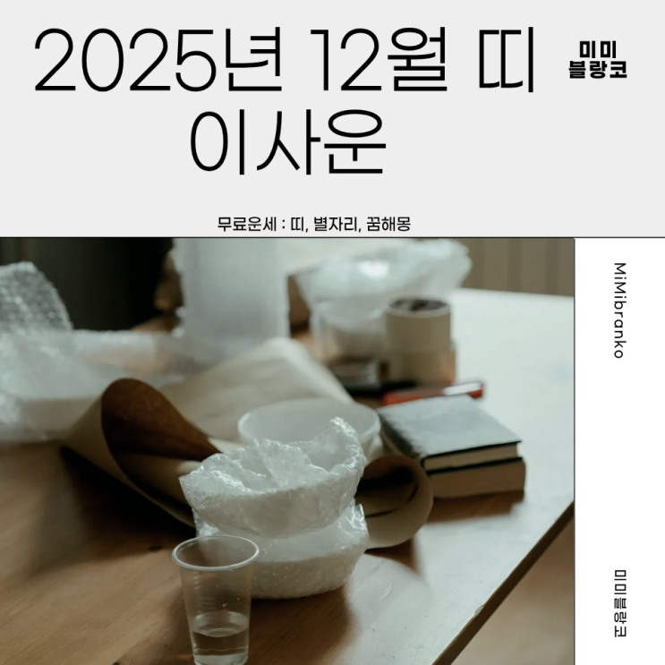  2025년 12월 띠별 이사운