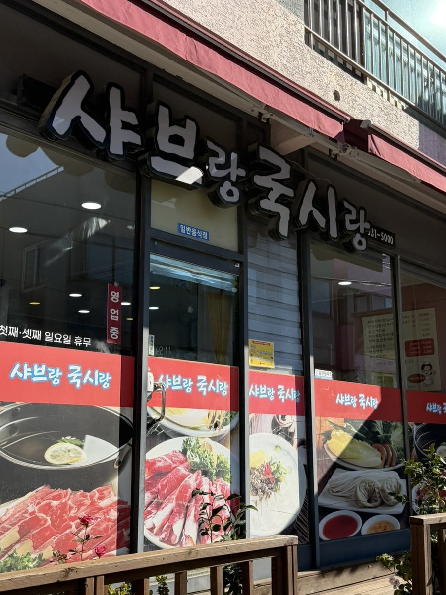 샤브랑국시랑 사진 4