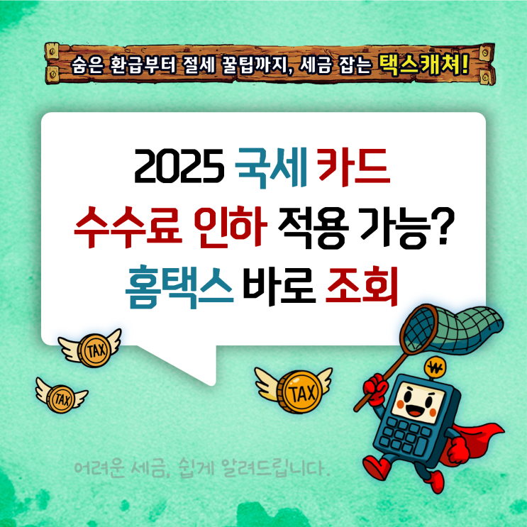 2025 <b>국세 카드수수료 인하</b> 적용 가능? 홈택스 바로 조회