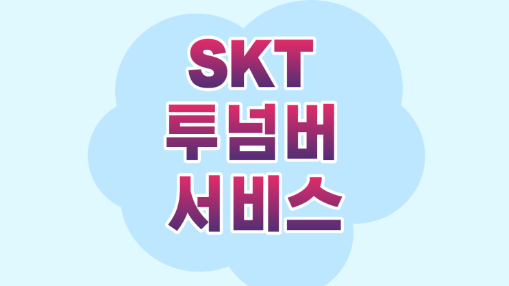  SKT 투넘버 서비스 장단점과 사용법 정리