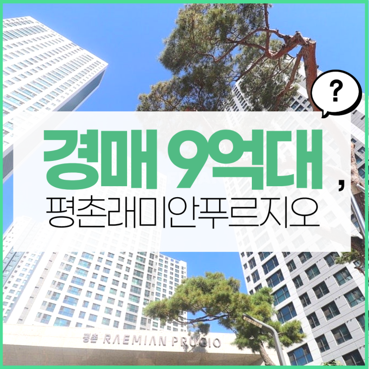  안양아파트경매 평촌래미안푸르지오 역세권 된다?