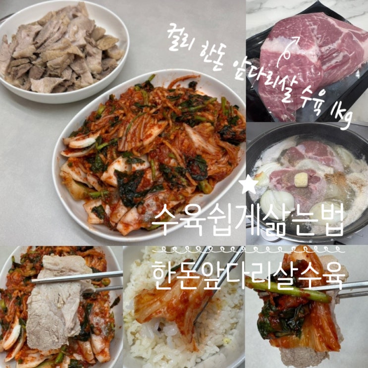  엄마표 김장김치 & 수육으로 보쌈 만들어먹기 / 앞다리살 수육 쉽게 삶는 법 ( feat. 마켓 컬리 한돈 앞다리 수육용 고기 1kg)