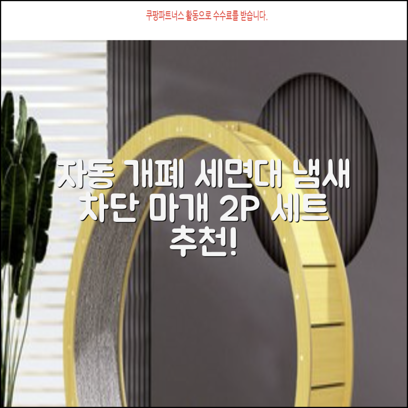 자동 개폐 냄새 차단 세면대 오버플로우 방지 마개 2P 세트 추천 세면대 냄새 차단