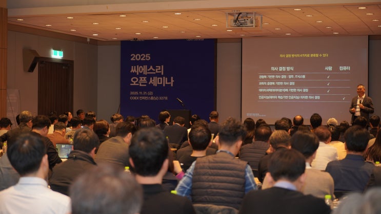  씨에스리 '2025 CSLEE 오픈 세미나', 데이터 기반 AI 방향 제시하며 성료