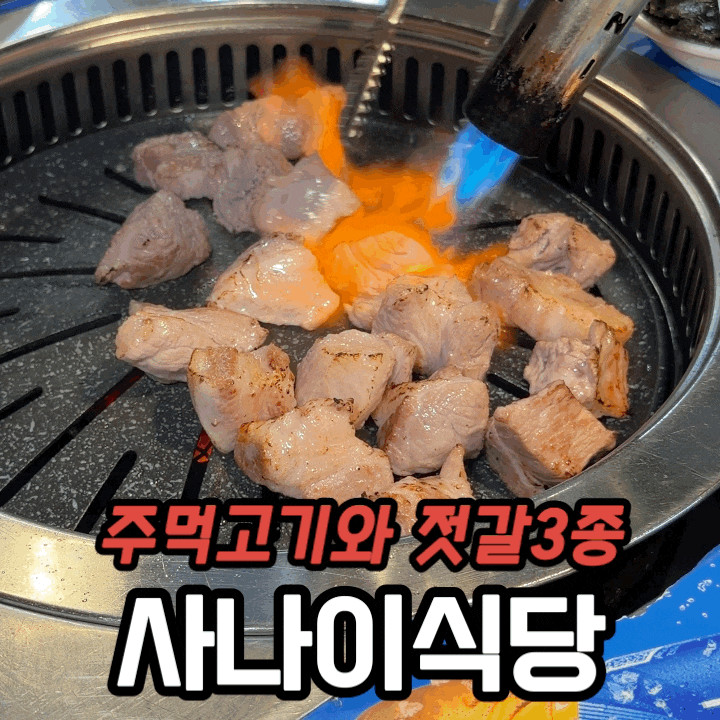  상동역 고기집 사나이식당 | 주먹고기·젓갈 3종·골뱅이쫄면 솔직 후기