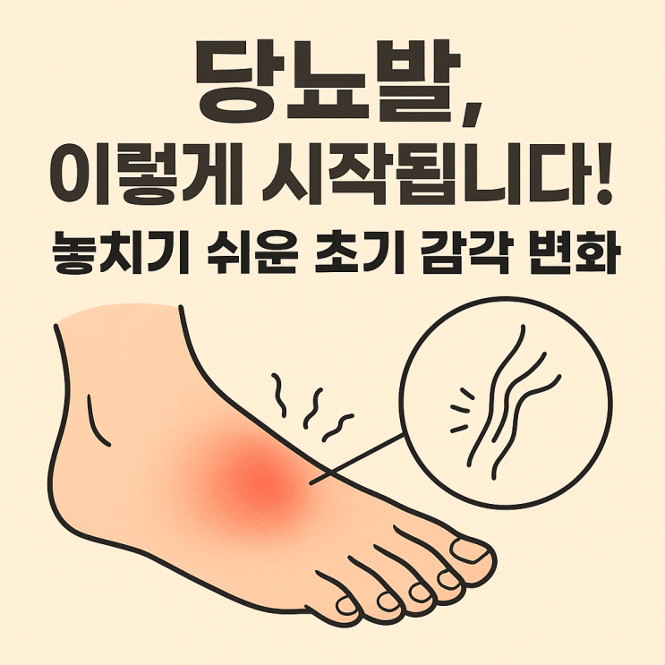   당뇨병성 신경병증, 초기 감각 변화 이렇게 시작됩니다