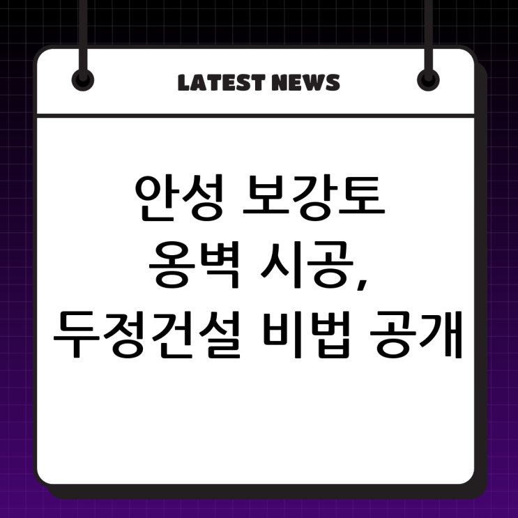  안성 보강토 전문! (주)두정건설의 특별한 보강토 옹벽 시공 비법 대공개!
