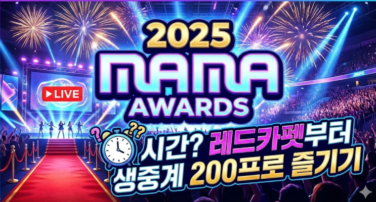  2025 MAMA AWARDS 시간 레드카펫부터 생중계 200프로 즐기기