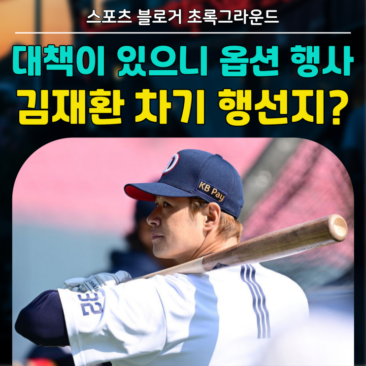 김재환 리코 대책이 있으니 옵션 행사했겠지,, 행선지 <b>KT</b>, 키움, SSG?